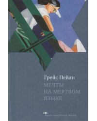 Мечты на мертвом языке