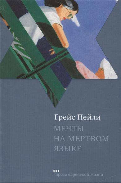 Обложка книги «Мечты на мертвом языке» — Пейли Г., ISBN 9785751610937