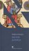 Обложка книги «Жизнь Давида» — Пински Р., ISBN 9785751607432