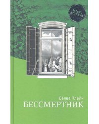 Бессмертник