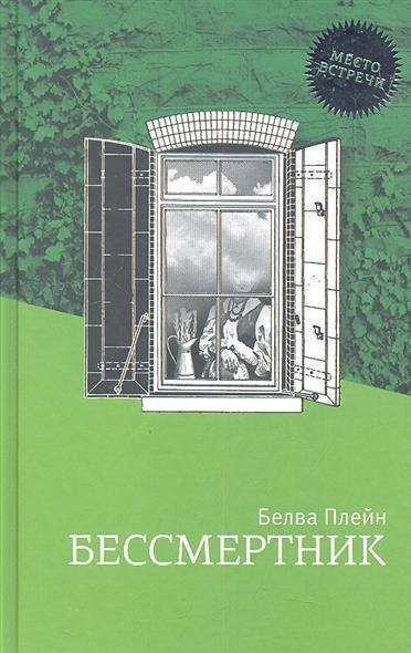 Обложка книги «Бессмертник» — Плейн Б., ISBN 9785751610692