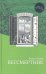 Обложка книги «Бессмертник» — Плейн Б., ISBN 9785751610692