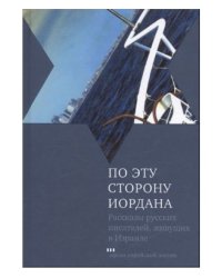 По эту сторону Иордана