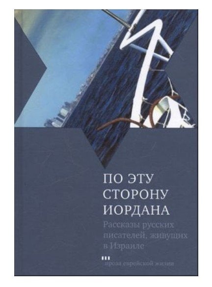 По эту сторону Иордана
