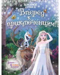 Холодное сердце II. Вперёд к приключениям!