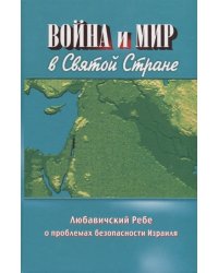 Война и мир в Святой стране. Любавичский Ребе о проблемах безопасности Израиля