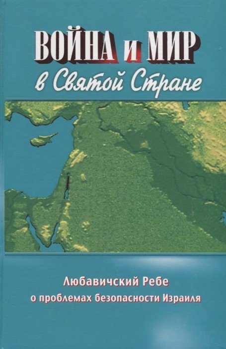 Обложка книги «Война и мир в Святой стране. Любавичский Ребе о проблемах безопасности Израиля» — Ребе Шнеерсон. М.-М., ISBN 9652930857
