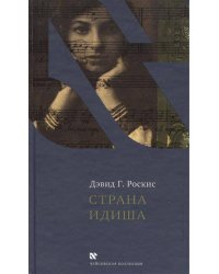 Страна идиша