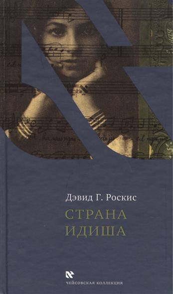 Страна идиша