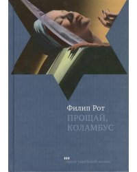 Прощай, Коламбус