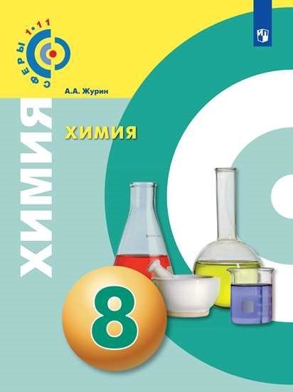 Химия. 8 класс. Учебник