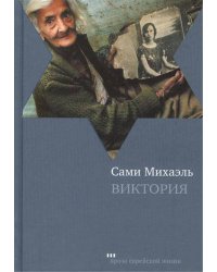 Виктория