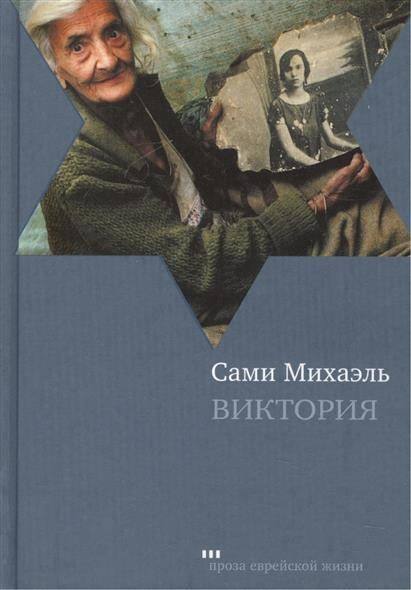 Обложка книги «Виктория» — Сами М., ISBN 9785751609863