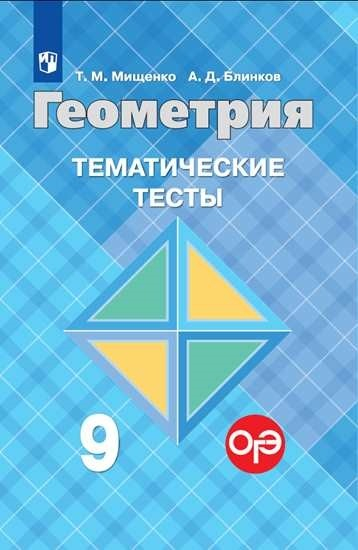 Математика и информатика Геометрия. Тематические тесты. 9 класс (обновлена обложка)