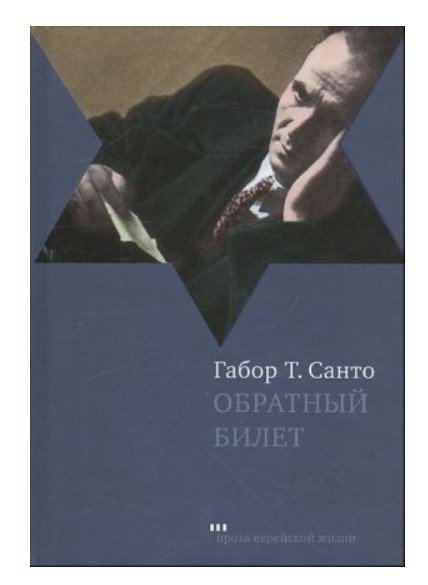 Обратный билет