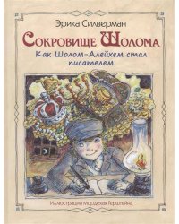 Сокровище Шолома