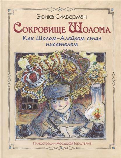 Обложка книги «Сокровище Шолома» — Сильверман Э., ISBN 9785751611507