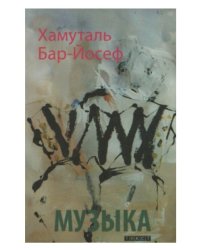 Музыка