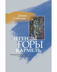 Легенды горы Кармель. Четырнадцать историй о любви и времени
