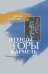 Легенды горы Кармель. Четырнадцать историй о любви и времени