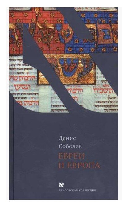 Обложка книги «Евреи и Европа» — Соболев Д., ISBN 9785751607234