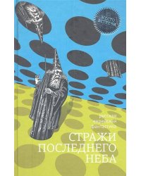 Стражи последнего неба
