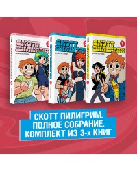 Скотт Пилигрим. Полное собрание (комплект из 3 книг) (количество томов: 3)