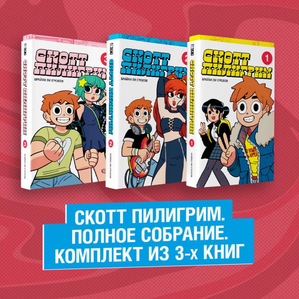 Скотт Пилигрим. Полное собрание (комплект из 3 книг) (количество томов: 3)