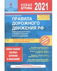 Правила дорожного движения РФ с изменениями на 2021 год. Официальный текст с комментариями и иллюстрациями