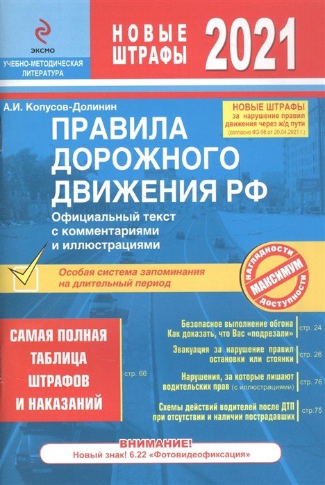 Правила дорожного движения РФ с изменениями на 2021 год. Официальный текст с комментариями и иллюстрациями