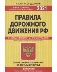 Правила дорожного движения РФ с изменениями и дополнениями на 2021 год. Официальный текст с комментариями и иллюстрациями