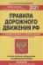 Правила дорожного движения РФ с изменениями и дополнениями на 2021 год. Официальный текст с комментариями и иллюстрациями