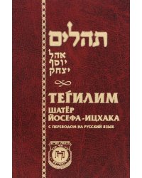 Тегилим. Шатер Йосефа-ицхака. С переводом на русский язык