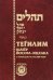 Тегилим. Шатер Йосефа-ицхака. С переводом на русский язык