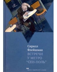Встречи у метро "Сен-Поль"