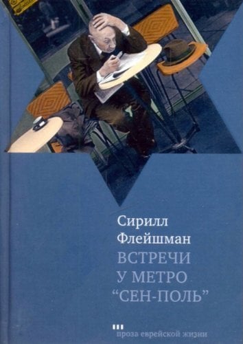 Встречи у метро "Сен-Поль"