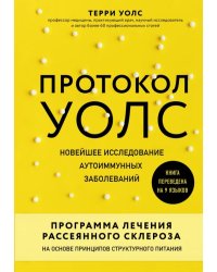 Протокол Уолс. Новейшее исследование аутоиммунных заболеваний.Программа лечения рассеянного склероза