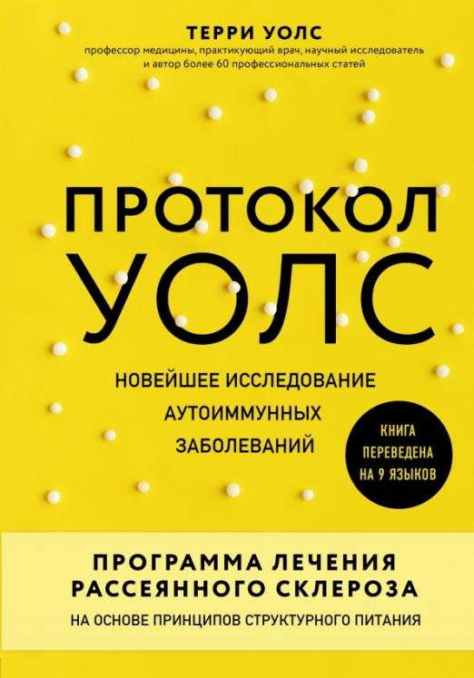 Обложка книги «Протокол Уолс. Новейшее исследование аутоиммунных заболеваний.Программа лечения рассеянного склероза» — Уолс Терри, ISBN 9785041180058