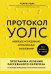 Обложка книги «Протокол Уолс. Новейшее исследование аутоиммунных заболеваний.Программа лечения рассеянного склероза» — Уолс Терри, ISBN 9785041180058
