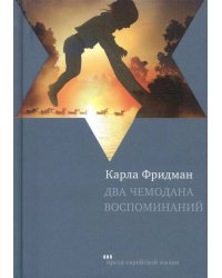 Два чемодана воспоминаний