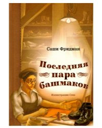 Последняя пара башмаков