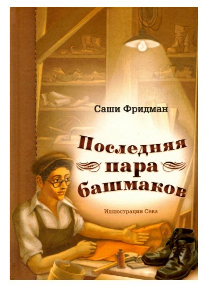 Последняя пара башмаков