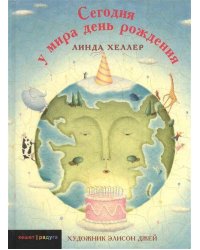 Сегодня у мира день рождения