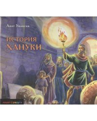 История Хануки