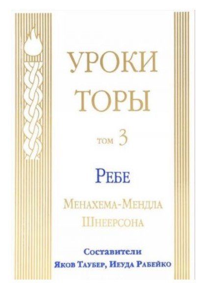 Учение Ребе Менахема-Мендла Уроки Торы. Том 3. Ребе Менахема-Мендла Шнеерсона