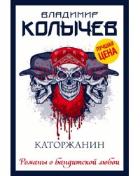 Каторжанин