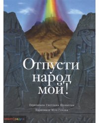 Отпусти народ мой
