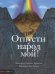 Обложка книги «Отпусти народ мой» — Шенбрунн С., ISBN 9785995301264