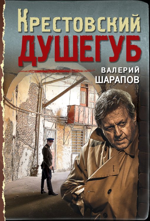 Обложка книги «Крестовский душегуб» — Шарапов Валерий Георгиевич, ISBN 9785041209216