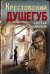 Обложка книги «Крестовский душегуб» — Шарапов Валерий Георгиевич, ISBN 9785041209216